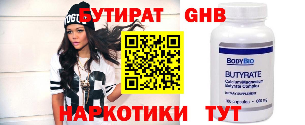 Бутират  БУТИРАТ оксибутират  Вход с VPN  Волхов 